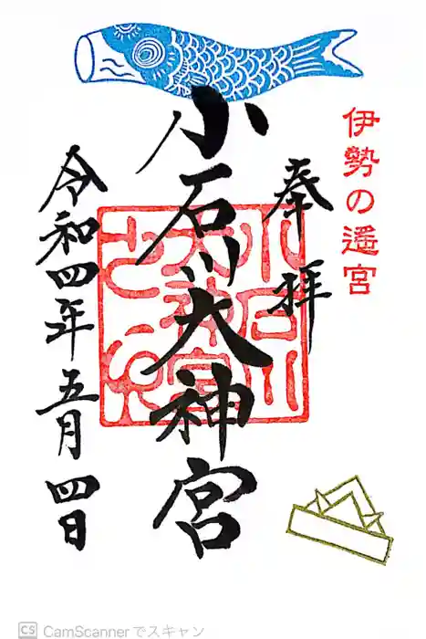 【閉業】小石川大神宮の御朱印