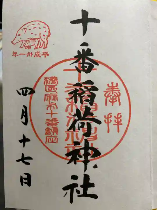 十番稲荷神社の御朱印