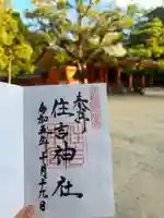 住吉神社の御朱印