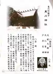 東川神社の授与品その他