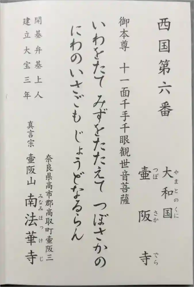 南法華寺（壷阪寺）の御朱印