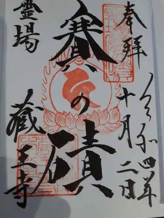 蔵王寺の御朱印