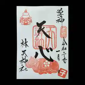 林天神社の御朱印 2020年01月02日(木)〜(2019年12月15日(日) 05時47分51秒投稿)