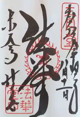 東大寺 法華堂（三月堂）の御朱印