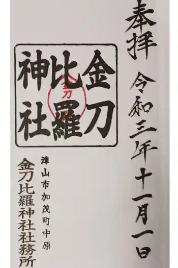 金刀比羅神社の御朱印 2021年11月