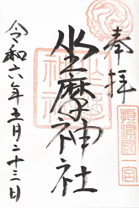 坐摩神社の御朱印