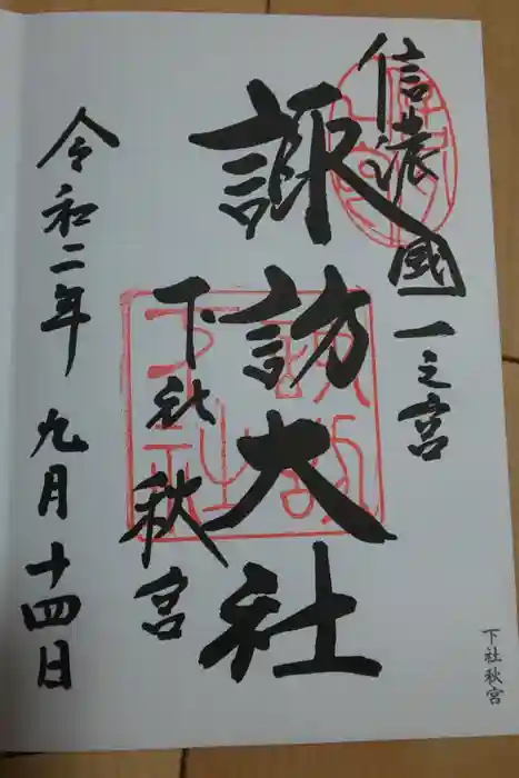 諏訪大社下社秋宮の御朱印
