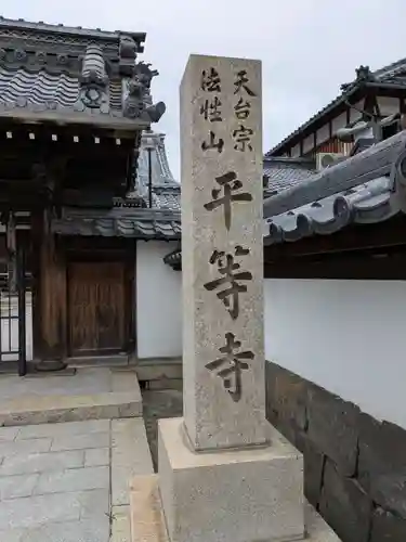 平等寺(滋賀県)