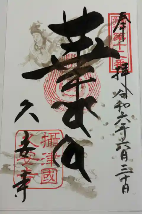 久安寺 関西花の寺ほか