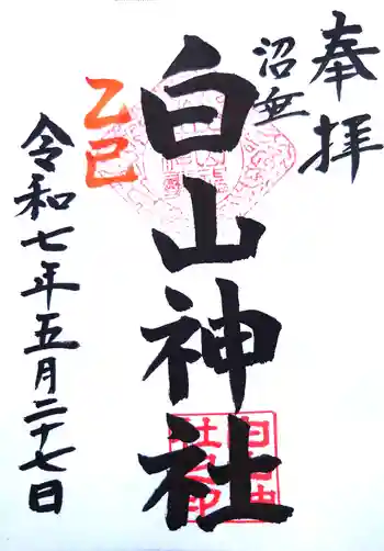 沼垂白山神社の御朱印 2025年05月