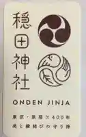 穏田神社(東京都)