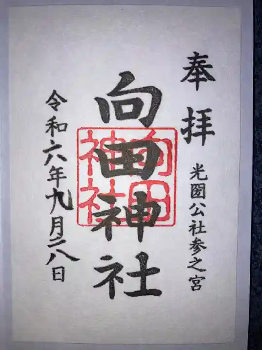 向田神社の御朱印