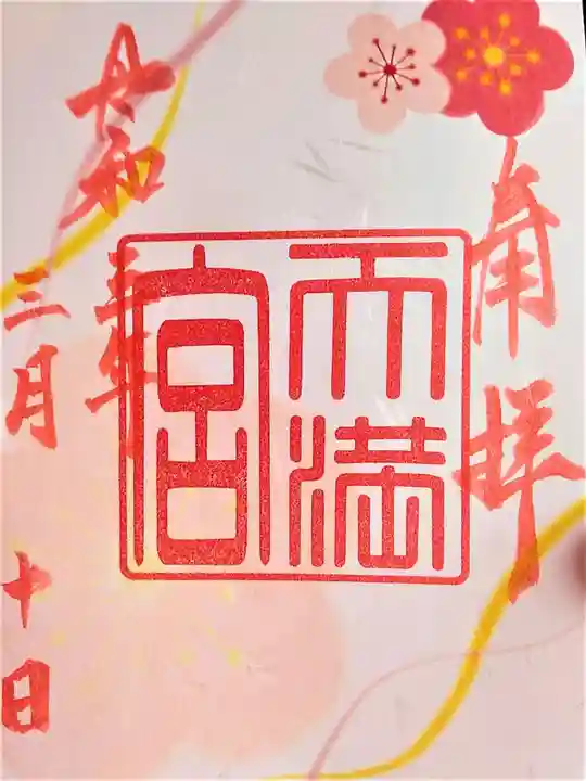 福島八幡宮の御朱印