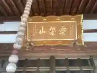 東陽寺の本殿・本堂