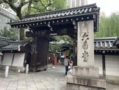 頂法寺（六角堂）(京都府)