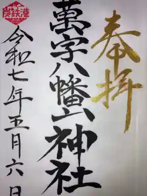 万字山神社(北海道)