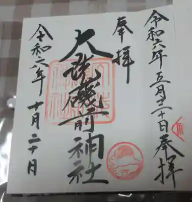 大洗磯前神社の御朱印