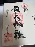 梨木神社の御朱印