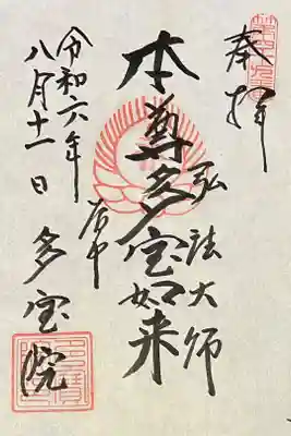 多宝院の御朱印