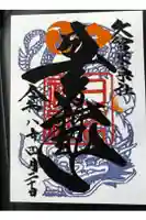 久留米宗社 日吉神社の御朱印