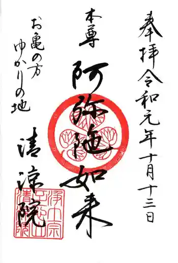 清凉院の御朱印 2019年10月