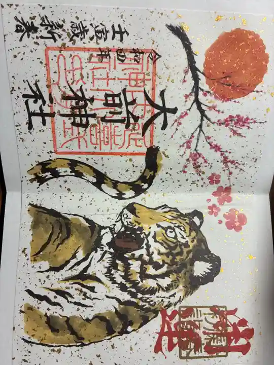 大前神社の御朱印