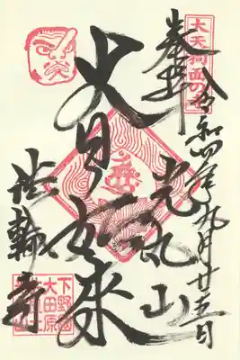 光丸山 法輪寺(栃木県)