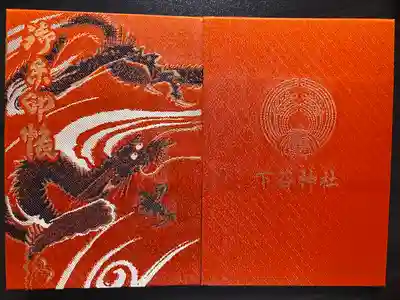 下谷神社の御朱印帳