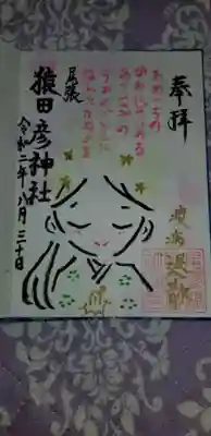 8月の月替御朱印