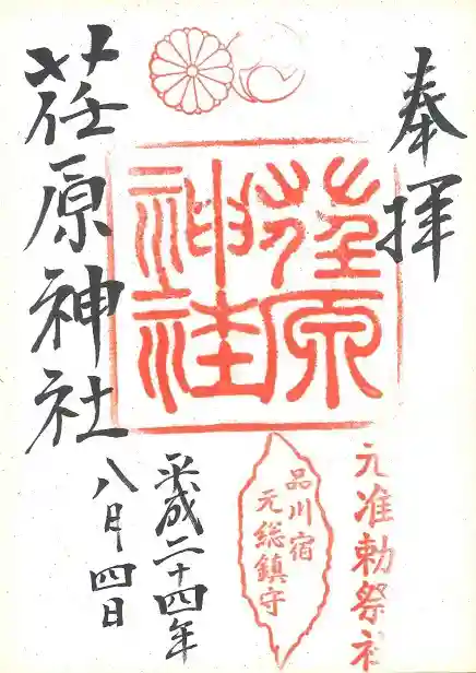 荏原神社の御朱印