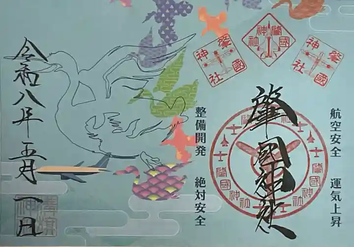 溝旗神社(肇國神社)(岐阜県)
