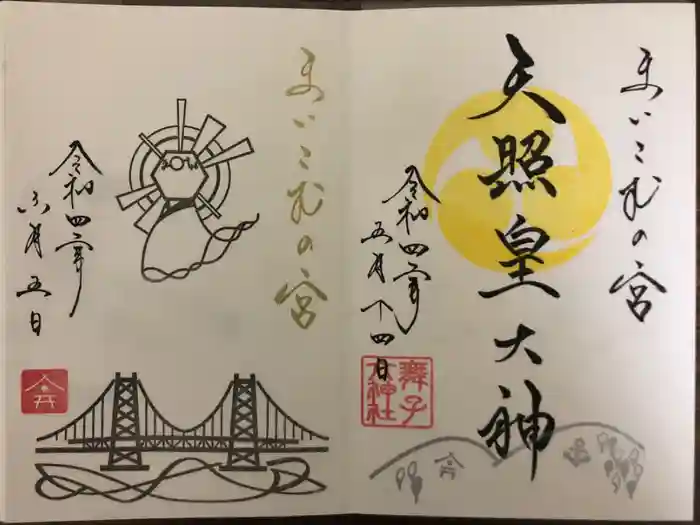 舞子六神社／まいこむの宮の御朱印