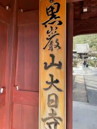 大日寺(徳島県)