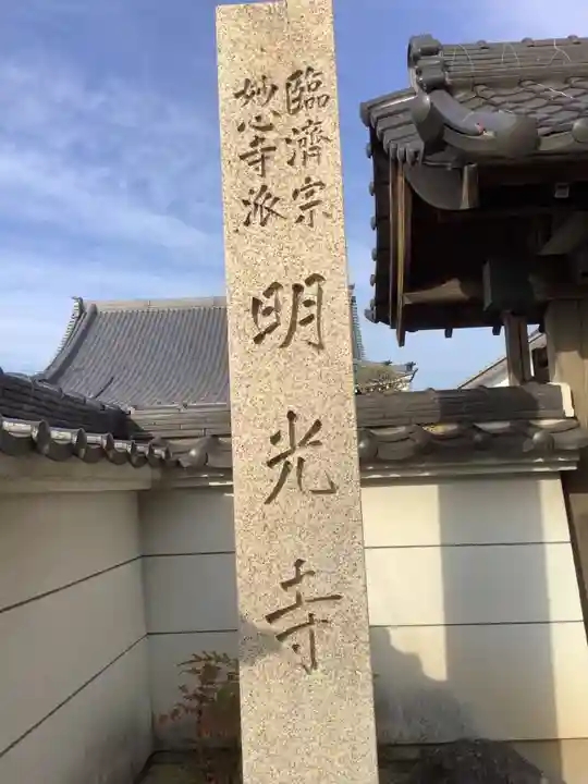 明光寺のその他建物
