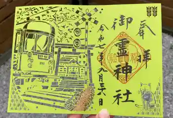 御霊神社の御朱印 2025年09月