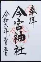 今宮神社の御朱印