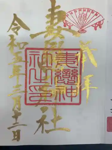 妻戀神社(東京都)