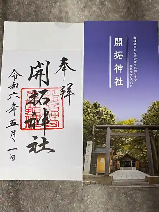 北海道神宮の御朱印