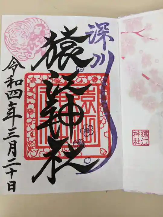 猿江神社の御朱印