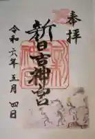 新日吉神宮の御朱印