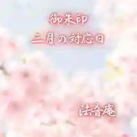 法音庵(静岡県)