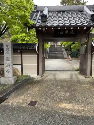 円満寺の山門・神門