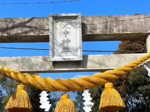 大中神社(滋賀県)