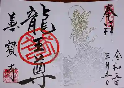 善寶寺の御朱印