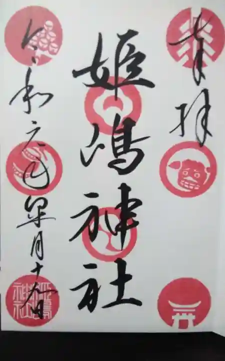 姫嶋神社(大阪府)