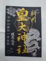 新川皇大神社の御朱印