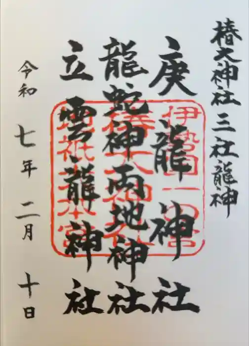 椿大神社の御朱印