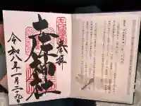 土佐神社の御朱印