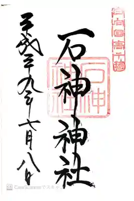 石神神社の御朱印