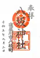 八坂神社の御朱印